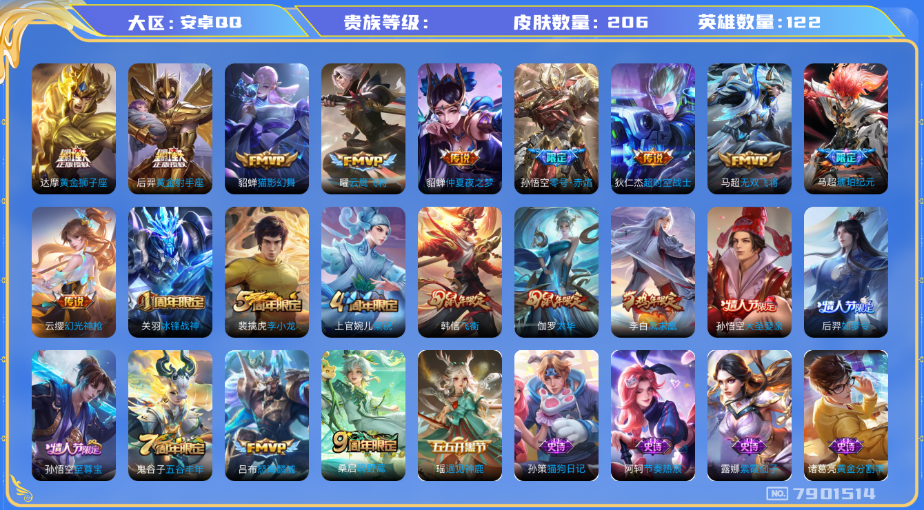 王者荣耀账号安卓QQhswz6532 7901514