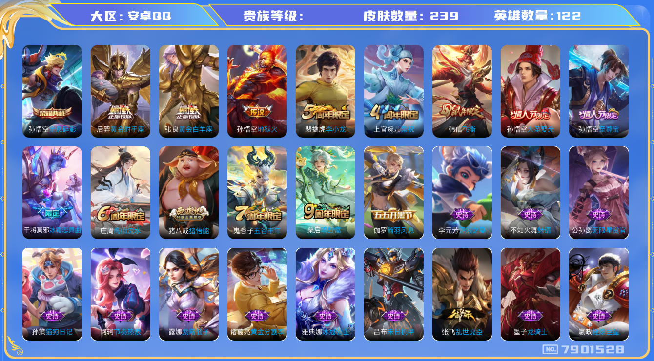 王者荣耀账号安卓QQhswz6450 7901528
