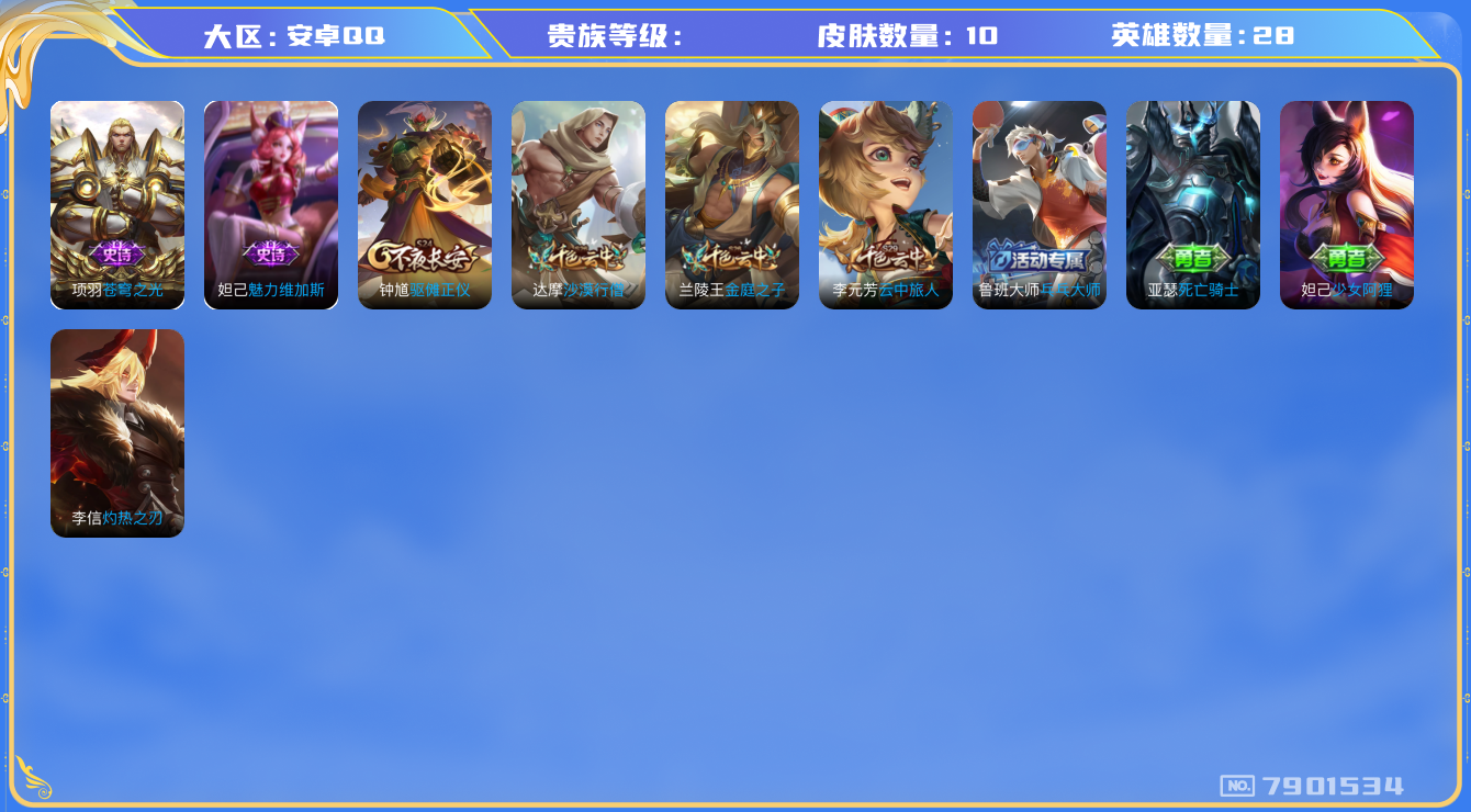 王者荣耀账号安卓QQhswz6845 7901534
