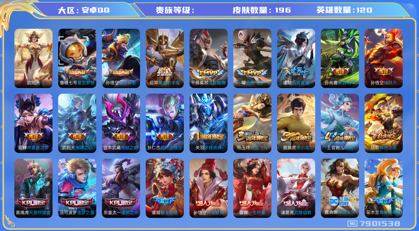 王者荣耀账号安卓QQhswz6451 7901538