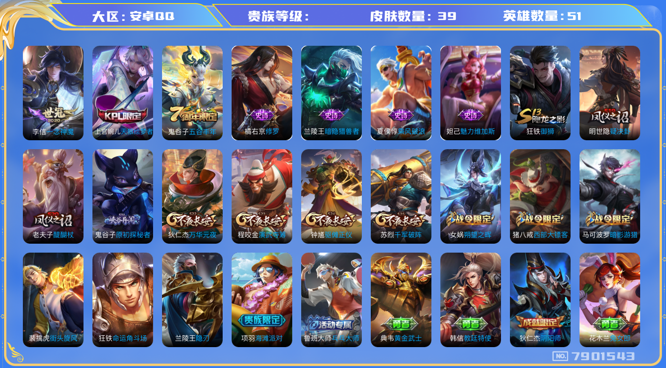 王者荣耀账号安卓QQhswz6846 7901543