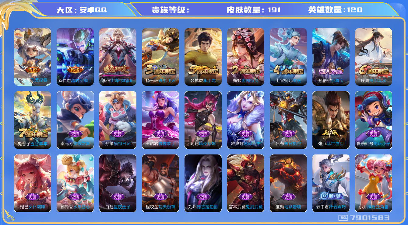 王者荣耀账号安卓QQhswz6850 7901583