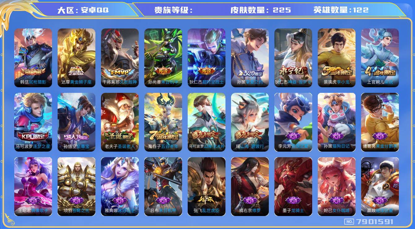 王者荣耀账号安卓QQhswz6457 7901591