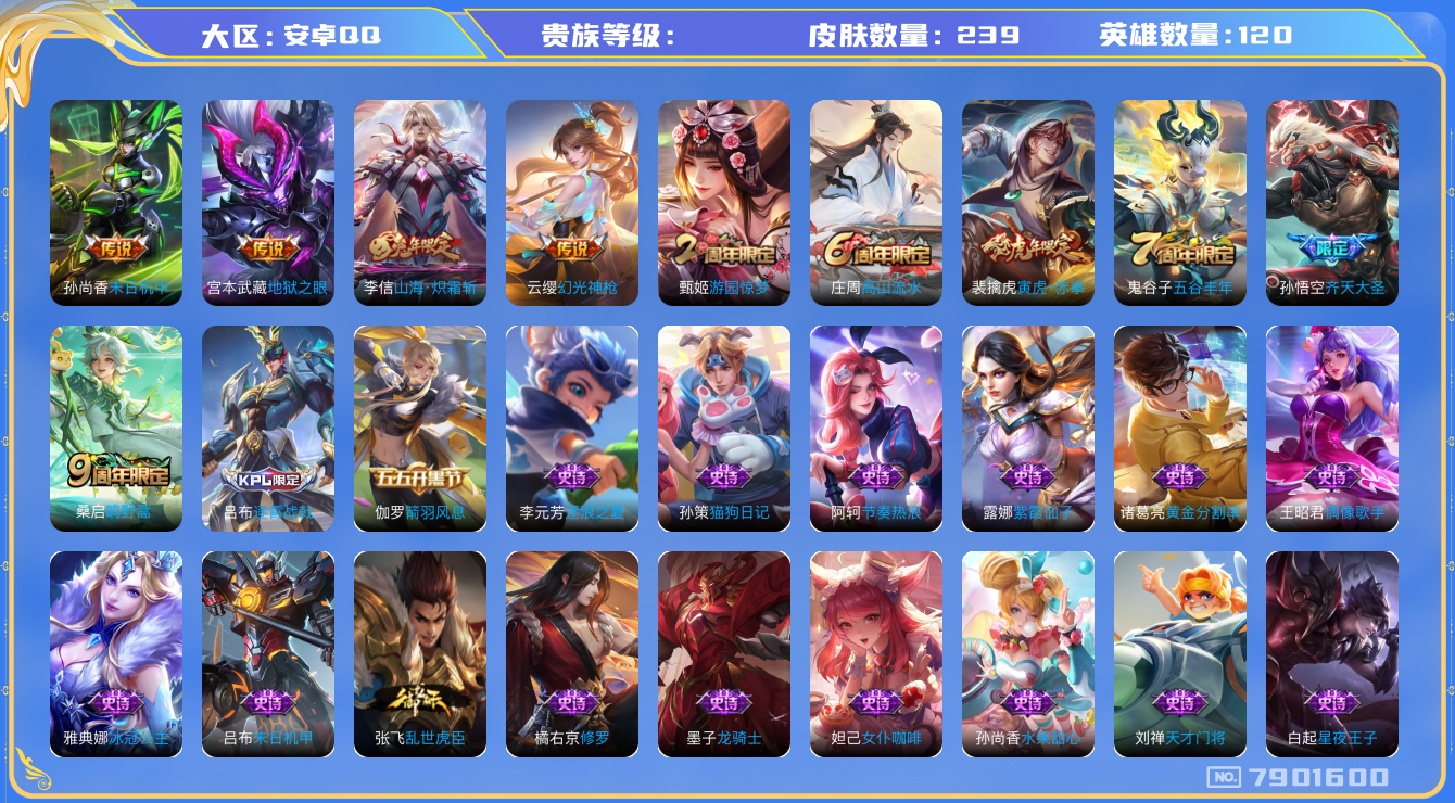 王者荣耀账号安卓QQhswz6458 7901600