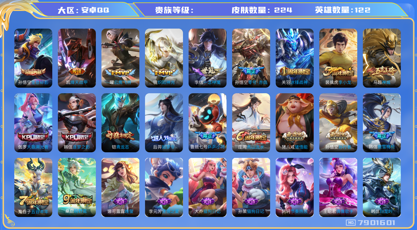 王者荣耀账号安卓QQhswz6852 7901601