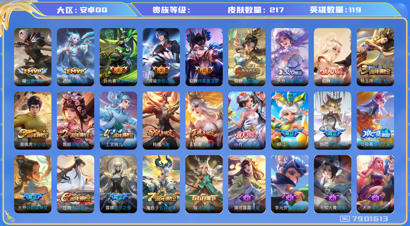 王者荣耀账号安卓QQhswz6853 7901613