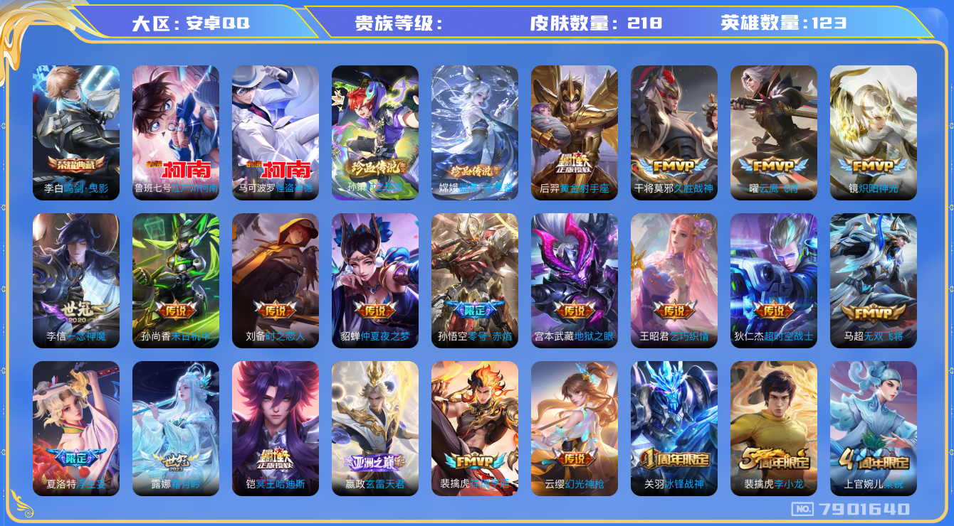王者荣耀账号安卓QQhswz6463 7901640