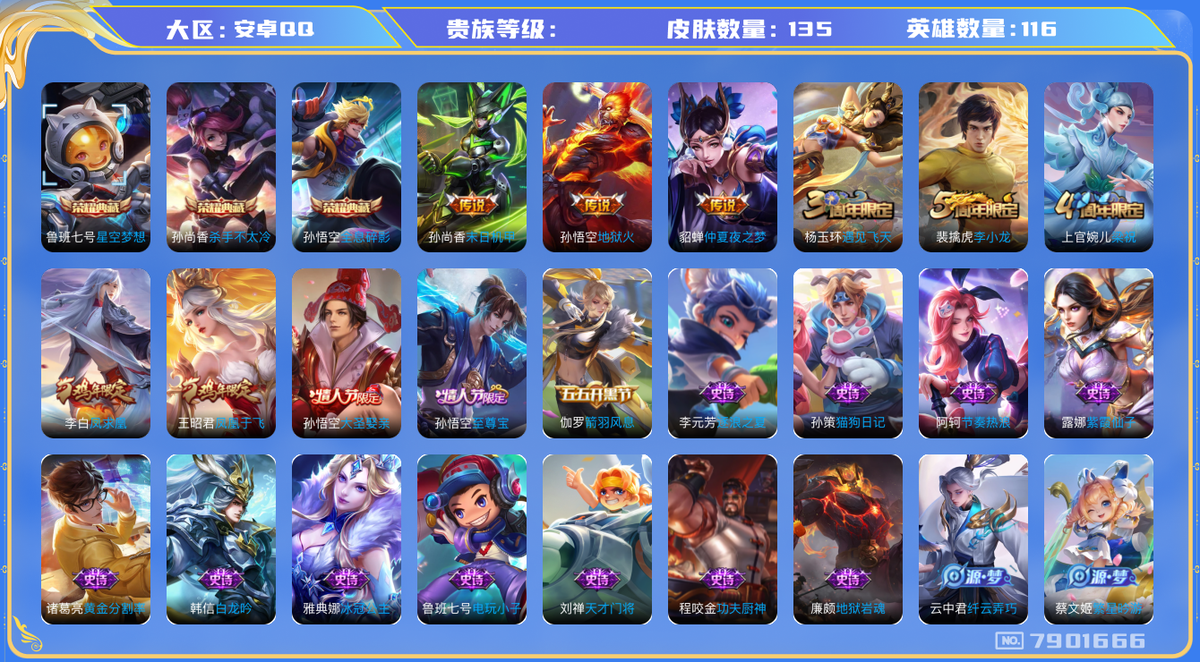 王者荣耀账号安卓QQhswz6467 7901666