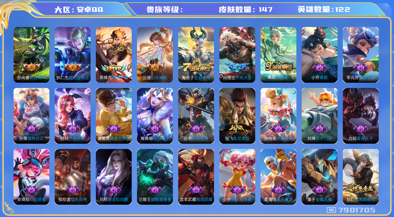 王者荣耀账号安卓QQhswz6474 7901705