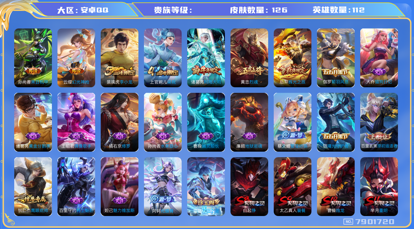 王者荣耀账号安卓QQhswz6560 7901720