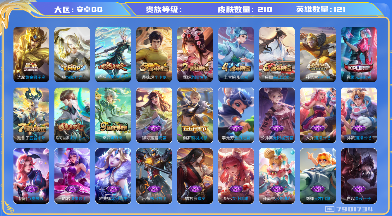 王者荣耀账号安卓QQhswz6562 7901734