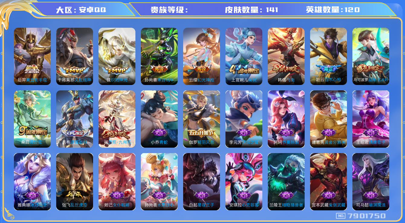王者荣耀账号安卓QQhswz6480 7901750