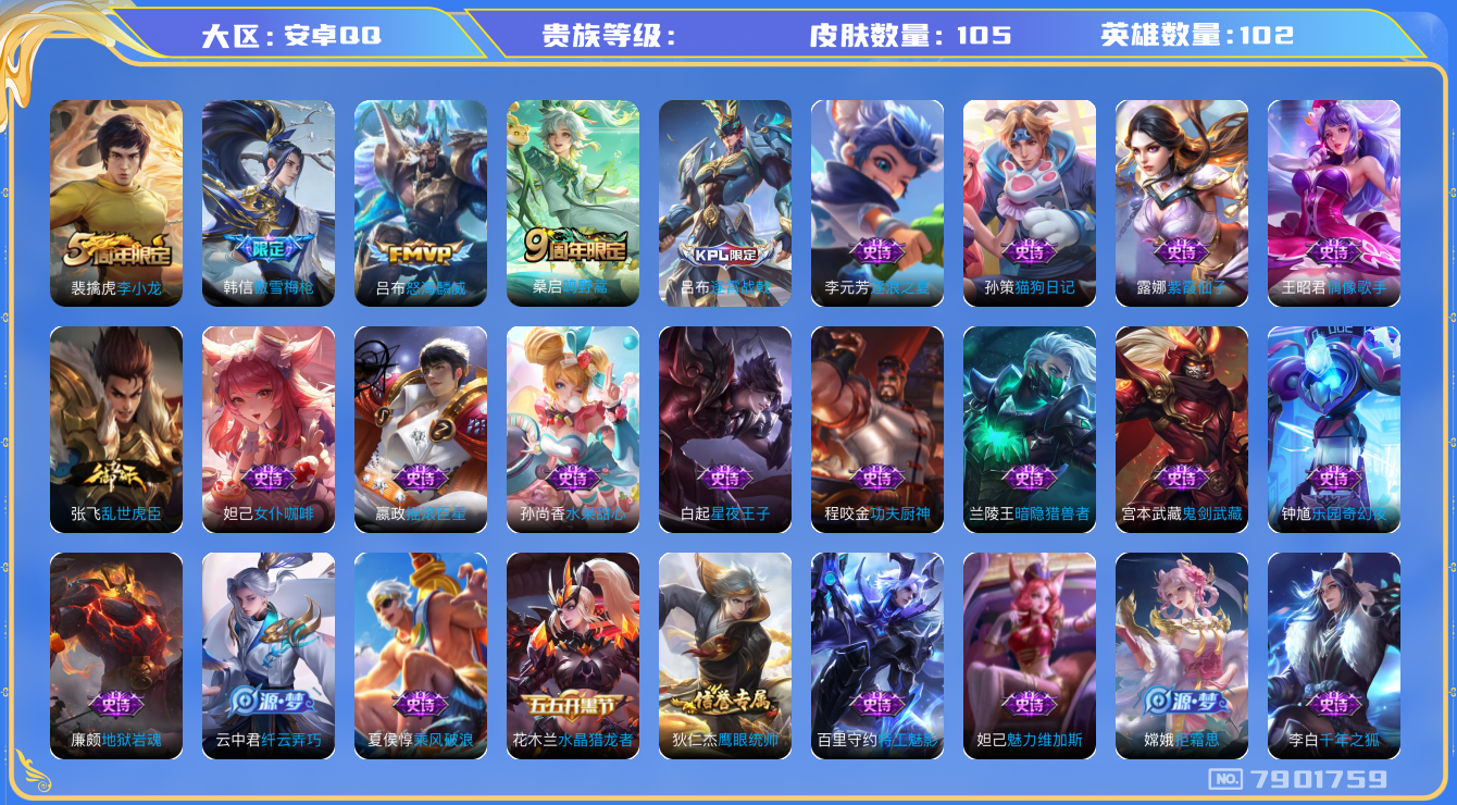 王者荣耀账号安卓QQhswz6566 7901759