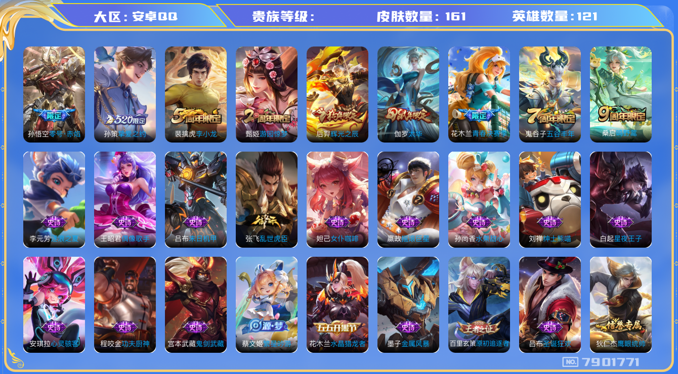 王者荣耀账号安卓QQhswz6567 7901771