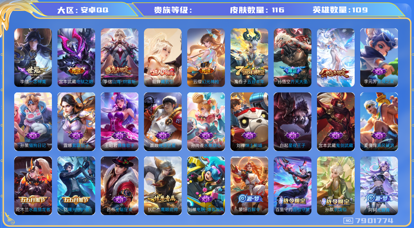 王者荣耀账号安卓QQhswz6485 7901774