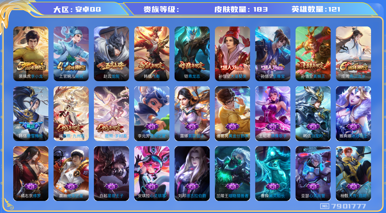 王者荣耀账号安卓QQhswz6568 7901777