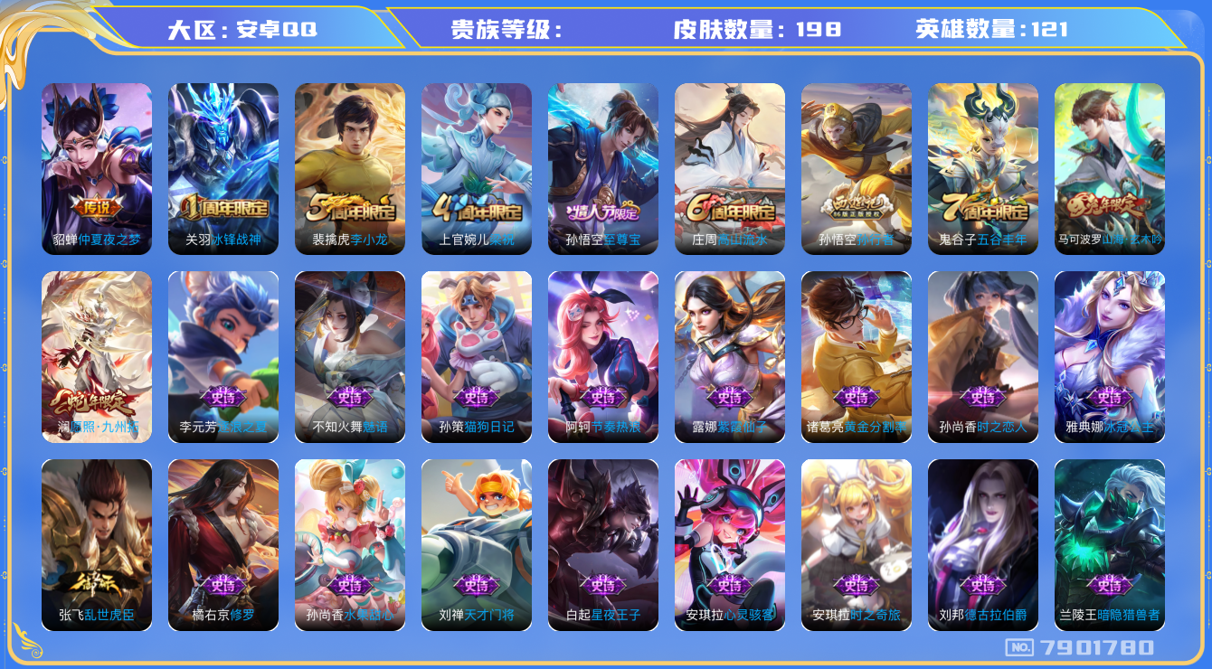 王者荣耀账号安卓QQhswz6486 7901780