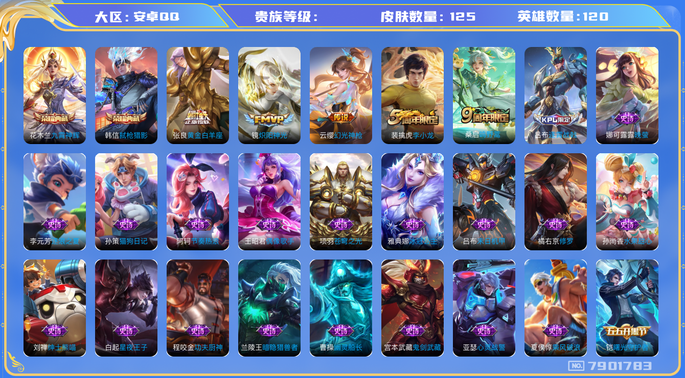 王者荣耀账号安卓QQhswz6871 7901783