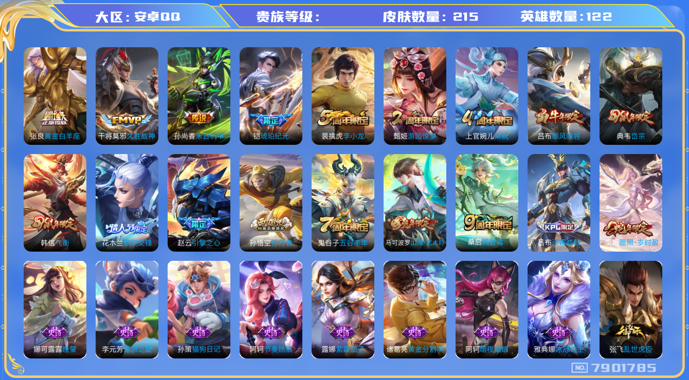 王者荣耀账号安卓QQhswz6574 7901785