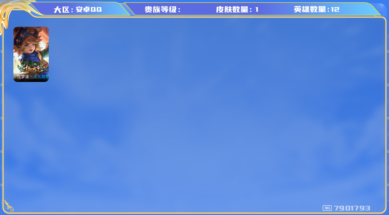 王者荣耀账号安卓QQhswz6576 7901793