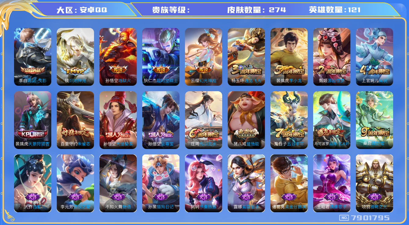 王者荣耀账号安卓QQhswz6488 7901795