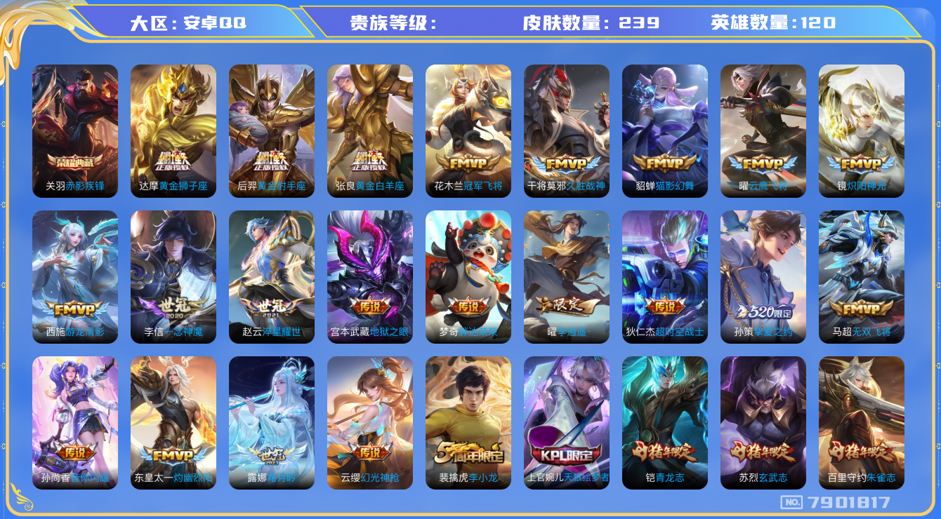 王者荣耀账号安卓QQhswz6491 7901817
