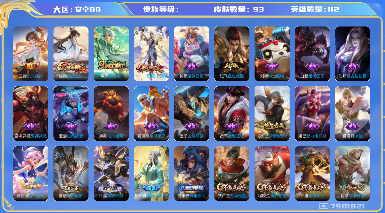 王者荣耀账号安卓QQhswz6520 7901821