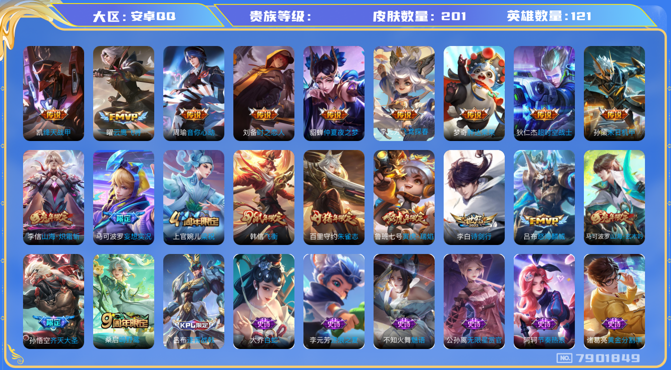 王者荣耀账号安卓QQhswz6880 7901849