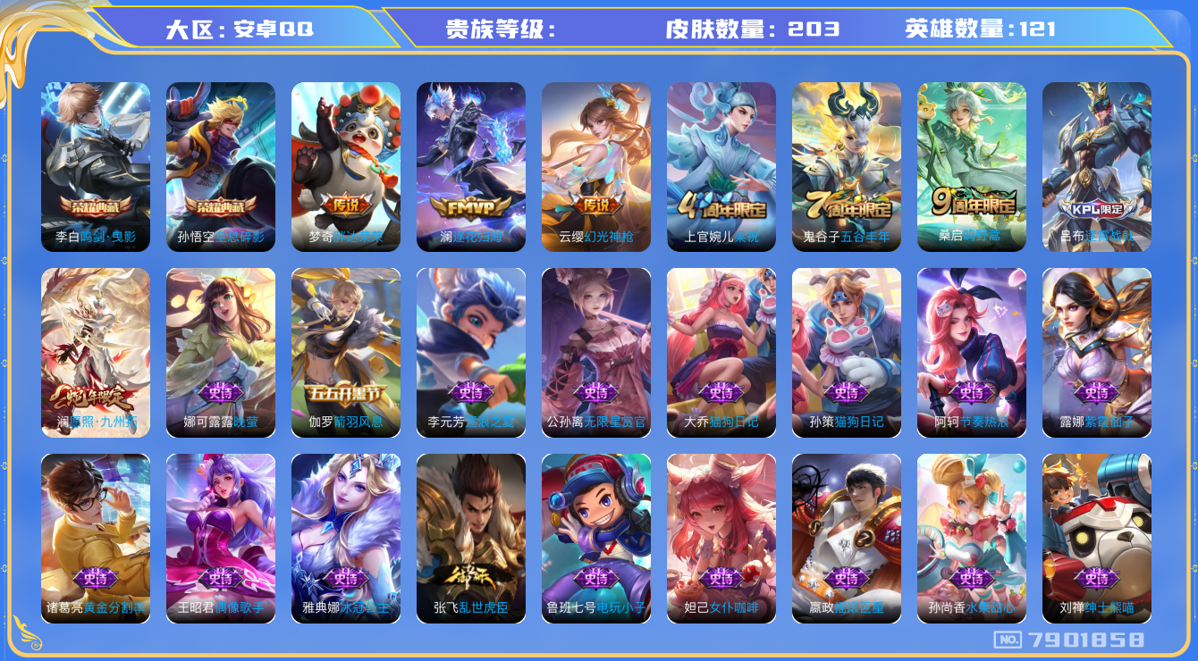王者荣耀账号安卓QQhswz6524 7901858