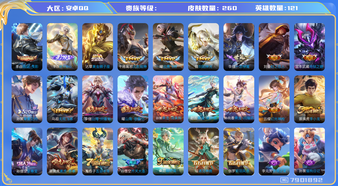 王者荣耀账号安卓QQhswz6883 7901892