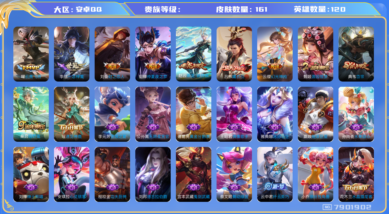 王者荣耀账号安卓QQhswz6530 7901902