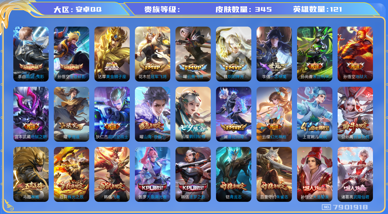 王者荣耀账号安卓QQhswz6886 7901918