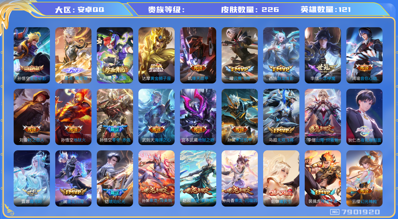 王者荣耀账号安卓QQhswz6941 7901920