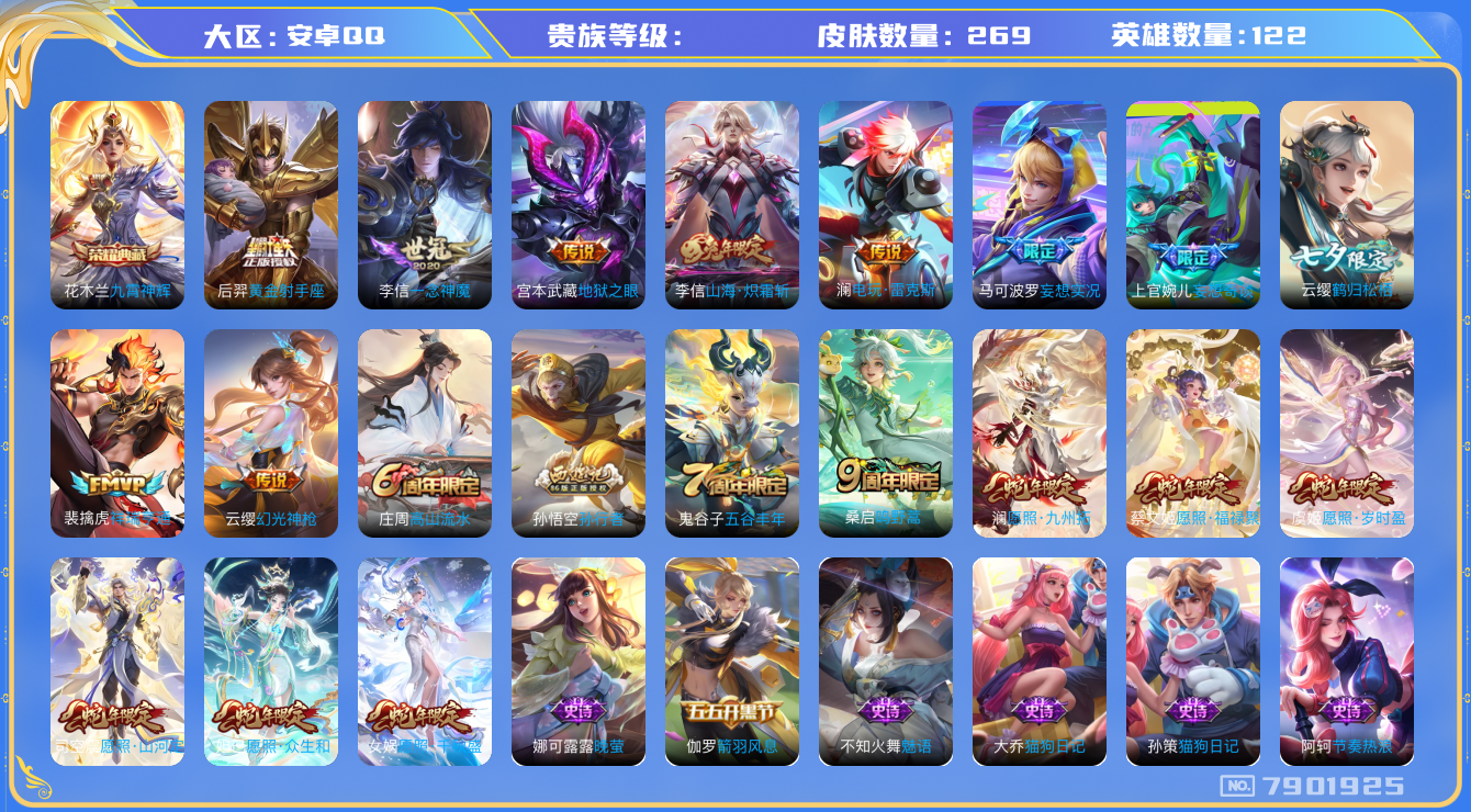 王者荣耀账号安卓QQhswz6685 7901925