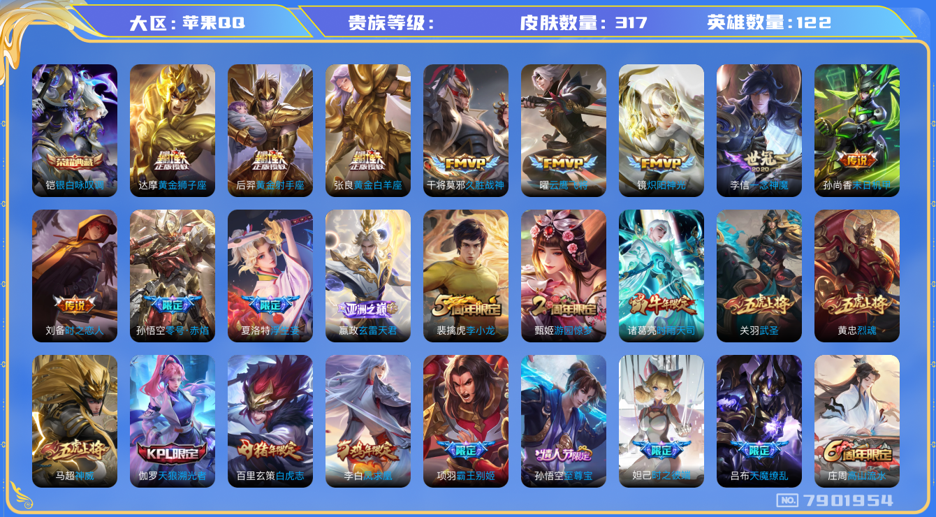 王者荣耀账号苹果QQhswz6688 7901954