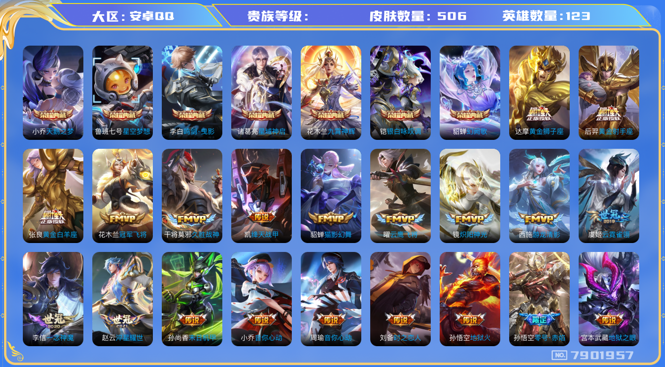 王者荣耀账号安卓QQhswz6890 7901957