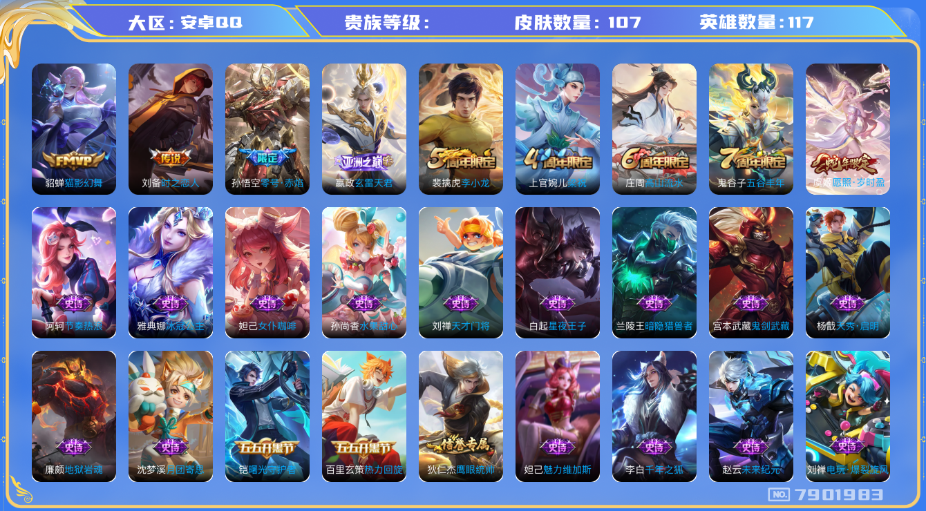 王者荣耀账号安卓QQhswz6893 7901983
