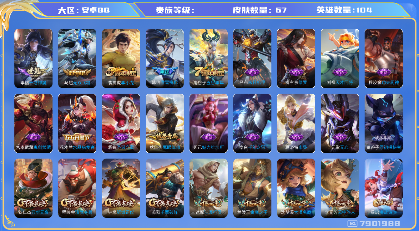 王者荣耀账号安卓QQhswz6692 7901988