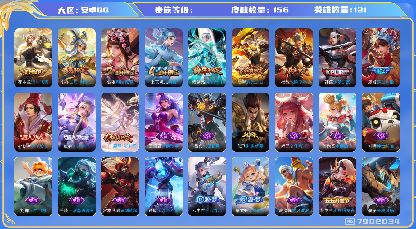 王者荣耀账号安卓QQhswz6953 7902034