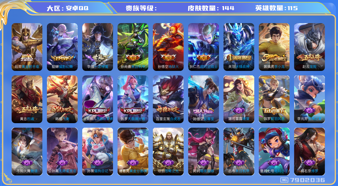 王者荣耀账号安卓QQhswz6898 7902036