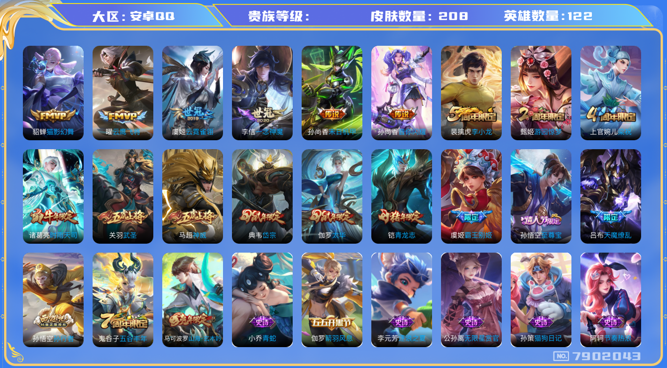 王者荣耀账号安卓QQhswz6899 7902043