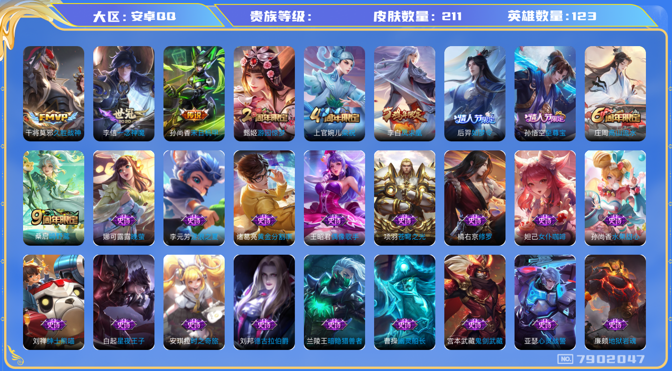 王者荣耀账号安卓QQhswz6955 7902047