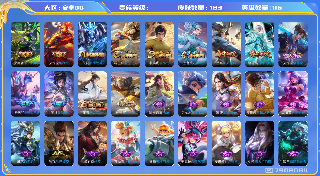 王者荣耀账号安卓QQhswz6790 7902084