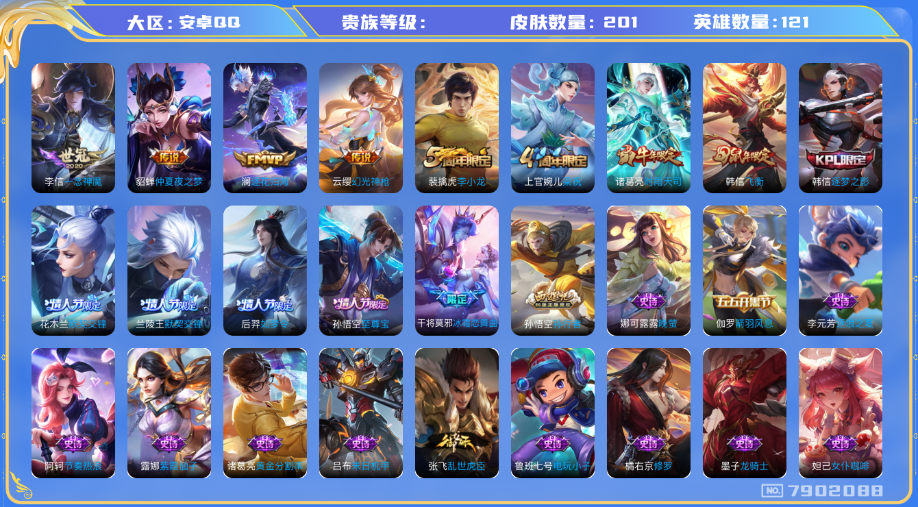 王者荣耀账号安卓QQhswz6794 7902088