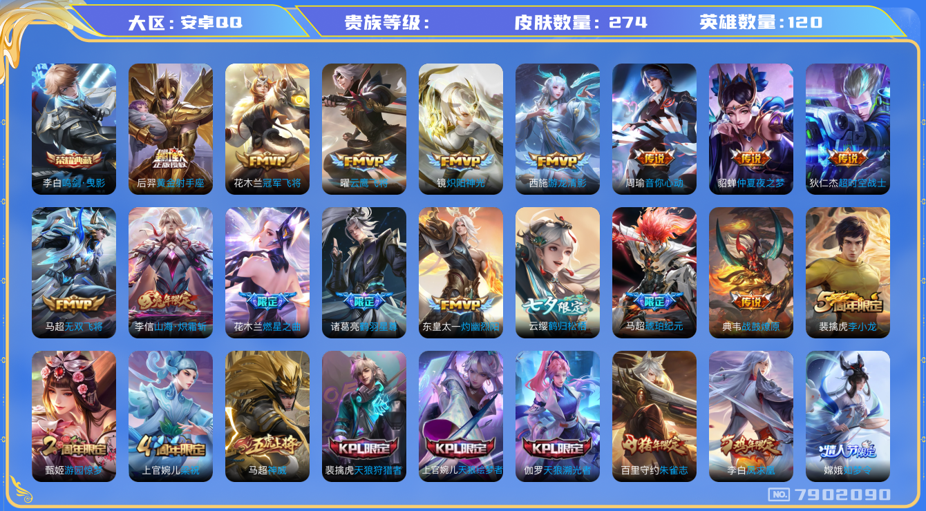 王者荣耀账号安卓QQhswz6905 7902090