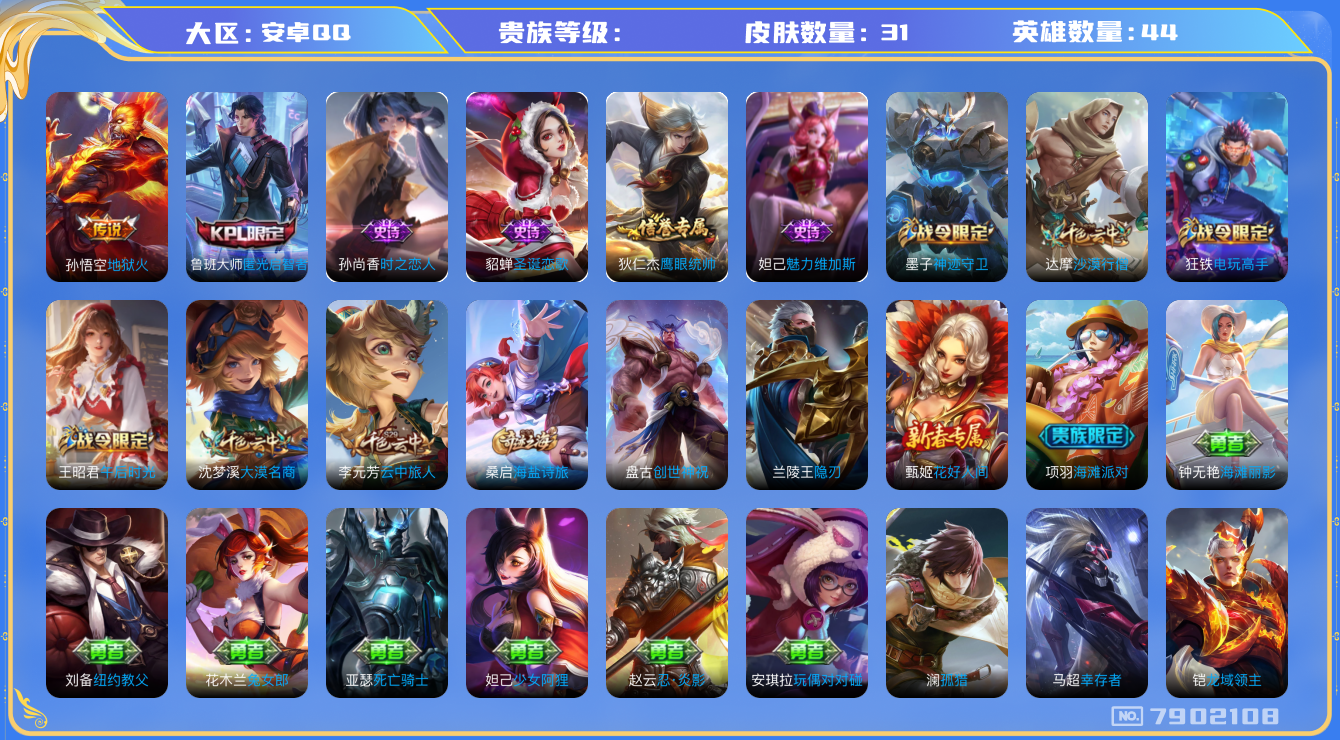 王者荣耀账号安卓QQhswz6908 7902108