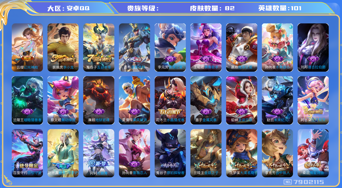 王者荣耀账号安卓QQhswz6909 7902115