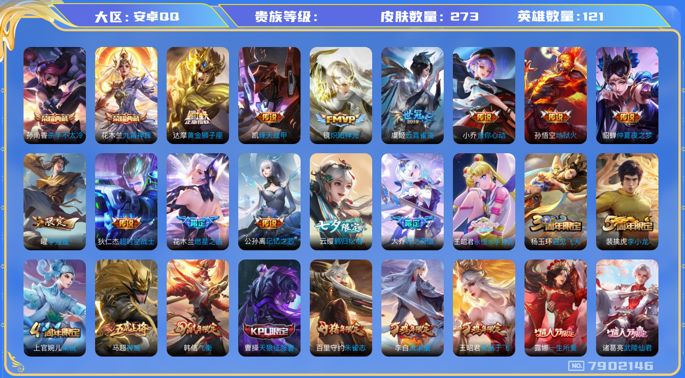 王者荣耀账号安卓QQhswz6803 7902146