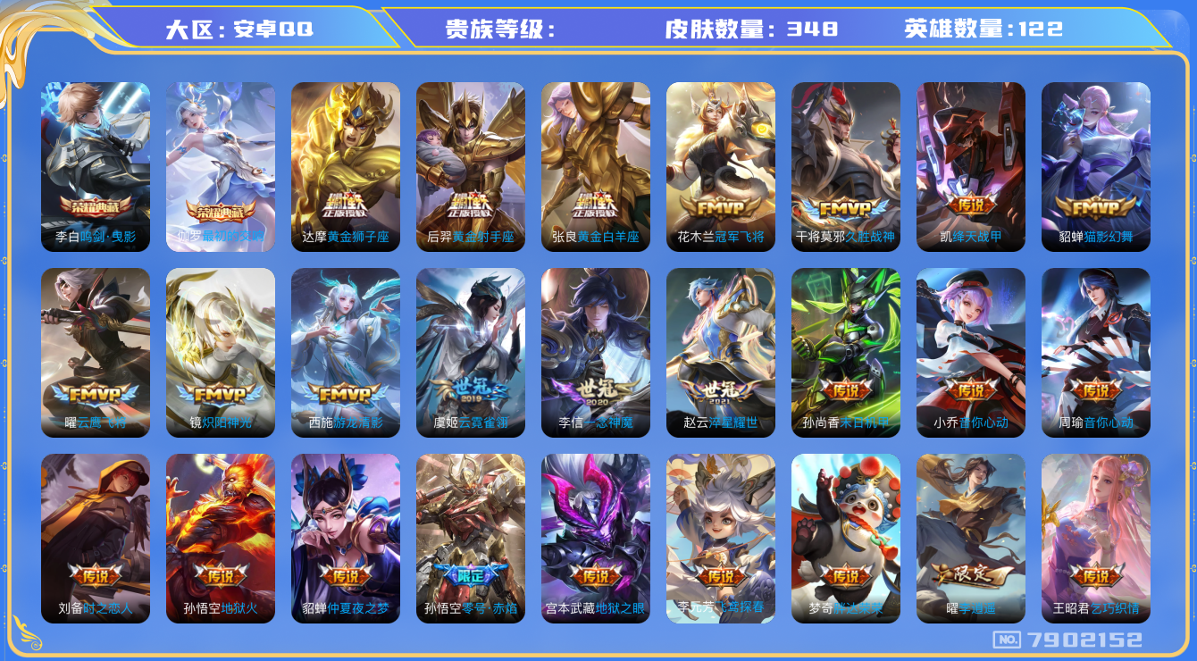 王者荣耀账号安卓QQhswz6969 7902152