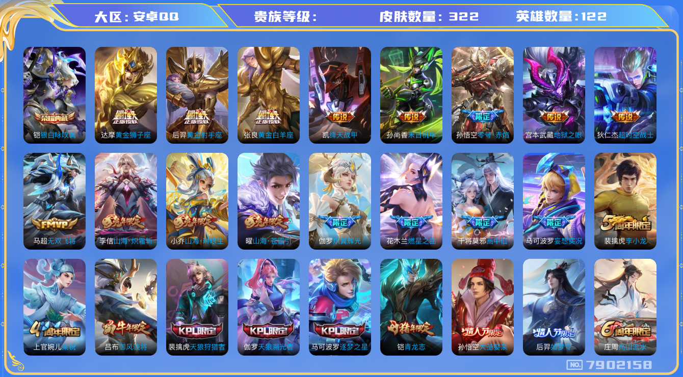王者荣耀账号安卓QQhswz6805 7902158